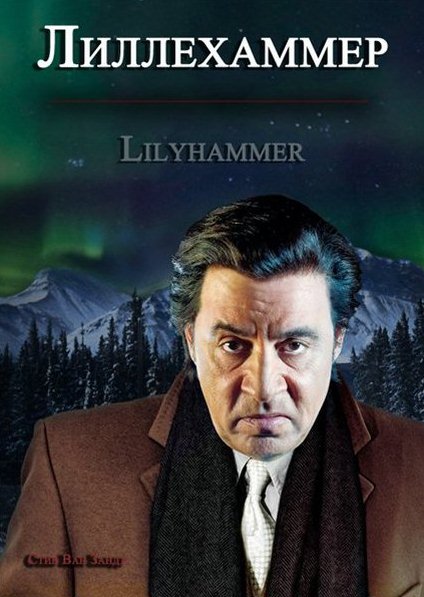 Лиллехаммер / Lilyhammer (2012) 1 Сезон