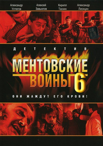 Ментовские войны-6 (2012)