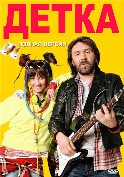 Детка (2012)