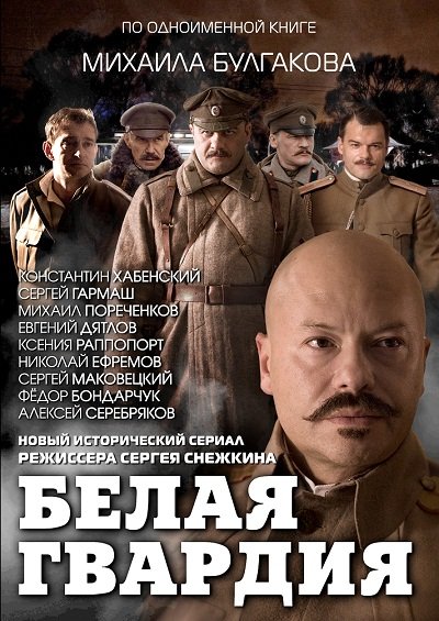 Белая гвардия / Біла гвардія (2012)
