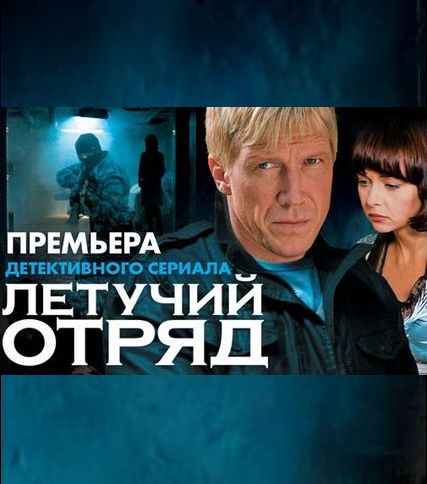 Летучий отряд. Дарья Циберкина Летучий отряд. Летучий отряд сериал. Летучий отряд 2009 актеры.