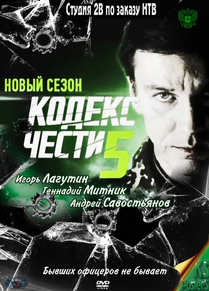 Кодекс чести-5 / Кодекс честі-5 (2012)