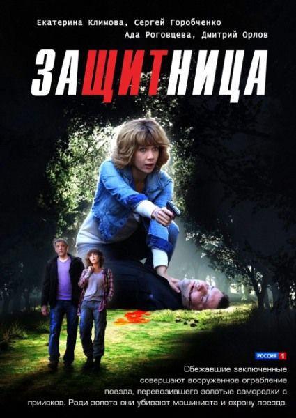 Защитница / Захисниця (2012)