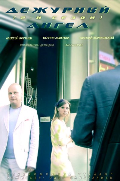 Дежурный ангел 2 / Черговий ангел 2 (2012)