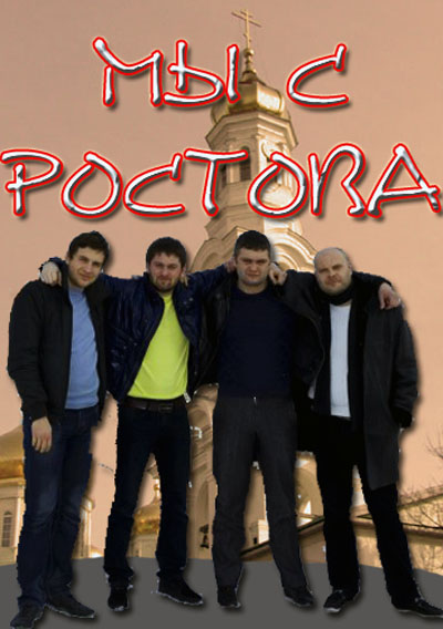 Мы с Ростова / Ми з Ростова (2012)