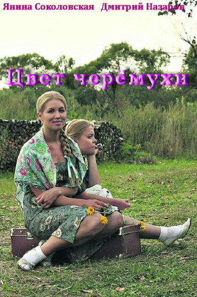 Цвет черёмухи / Колір черемхи  (2012)