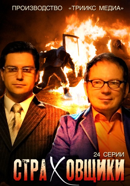 Страховщики / Страховики (2012)