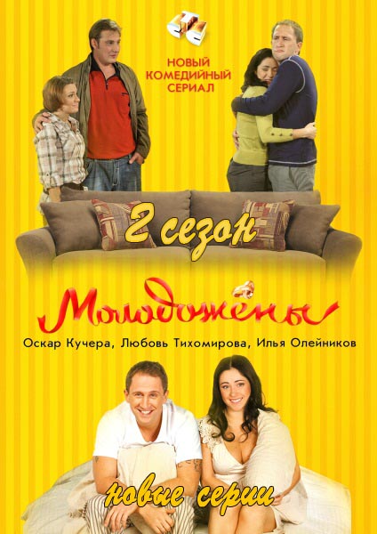 Молодожены / Молодята (2012) 2 сезон
