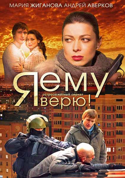 Я ему верю! / Я йому вірю! (2012)