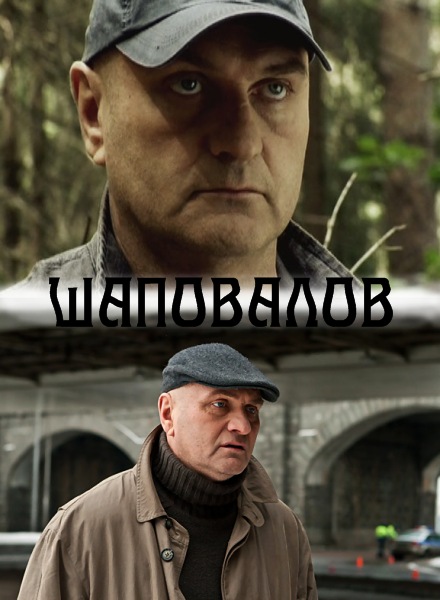 Шаповалов / Шапито (2012)
