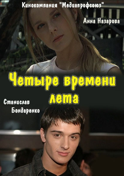 Четыре времени лета год. Анна Назарова четыре времени лета. 4 Времени лета сериал. Станислав Бондаренко в четыре времени лета. Четыре времени года фильм.