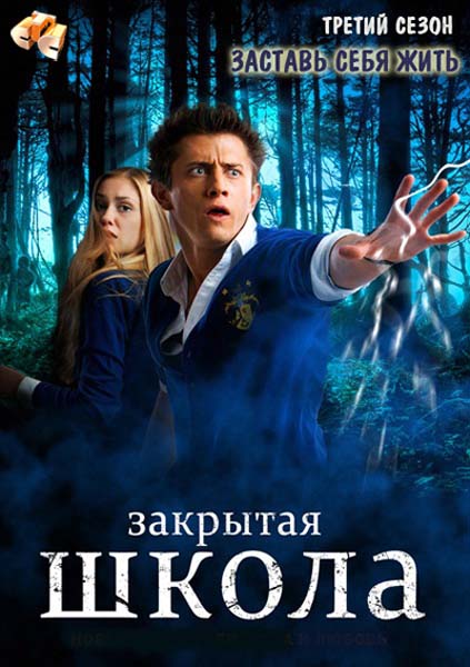 Закрытая школа / Закрита школа (2012) 3 сезон