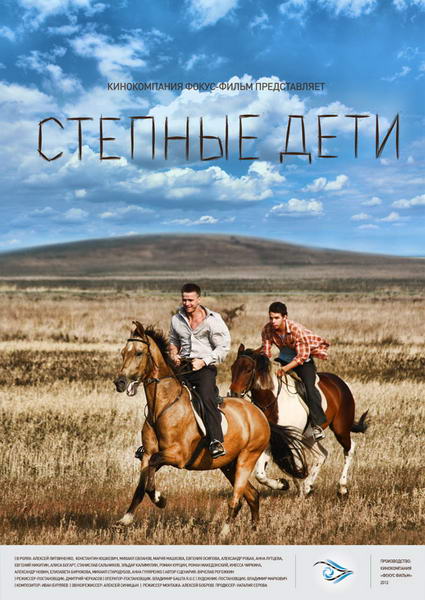 Степные дети / Степові діти (2012)