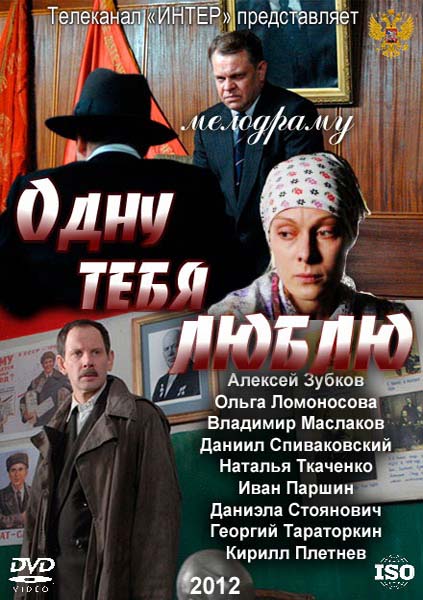 Одну тебя люблю / Одну тебе люблю (2012)
