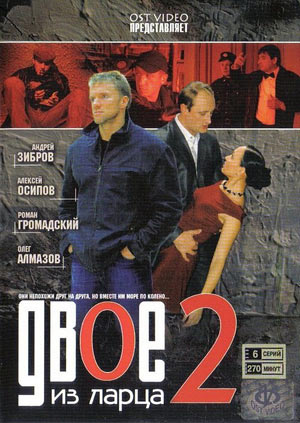 Двоє зі скриньки 2 / Двое из ларца 2 (2008)