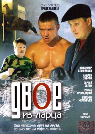 Двое из ларца (2006)