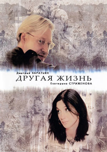 Другая жизнь / Інше життя (2003)