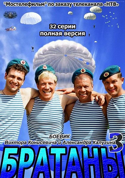 Братаны-3 / Братани-3 (2012)