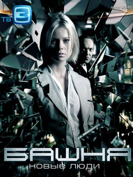 Башня. Новые люди / Башня 2 / Башта. Нові люди (2012)