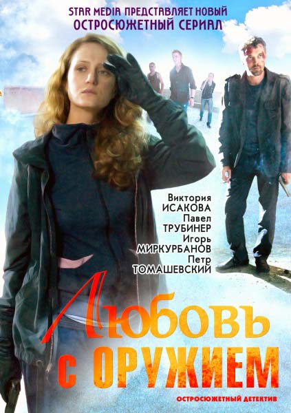 Любовь с оружием / Любов зі зброєю (2012)