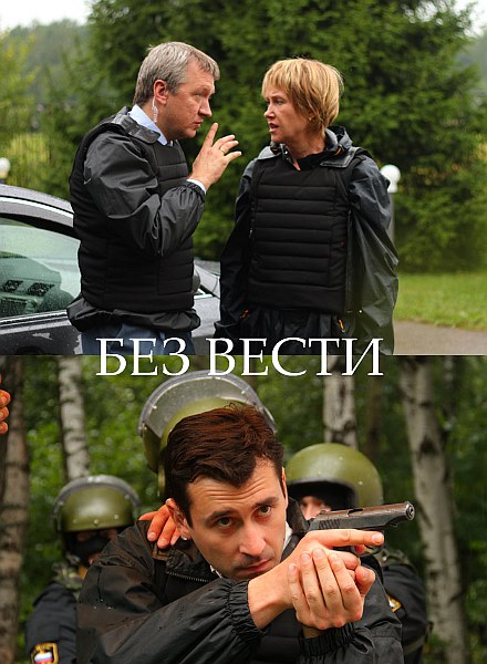 Без вісті / Без вести / Без следа (2012)