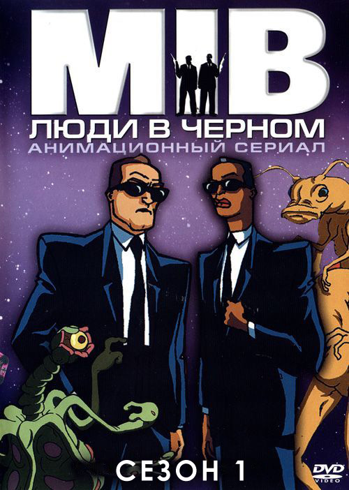 Люди в Чёрном / Люди в Чорному  (1997-1998) 1 сезон