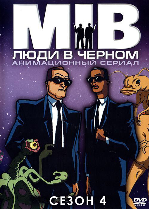 Люди в Чёрном / Люди в Чорному (2000-2001) 4 сезон