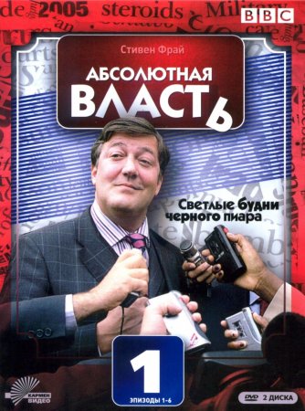 Абсолютна влада / Абсолютная власть / Absolute Power (2003) 2 сезон
