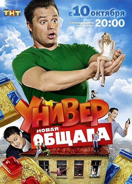 Універ. Нова общага / Универ. Новая общага (2012)