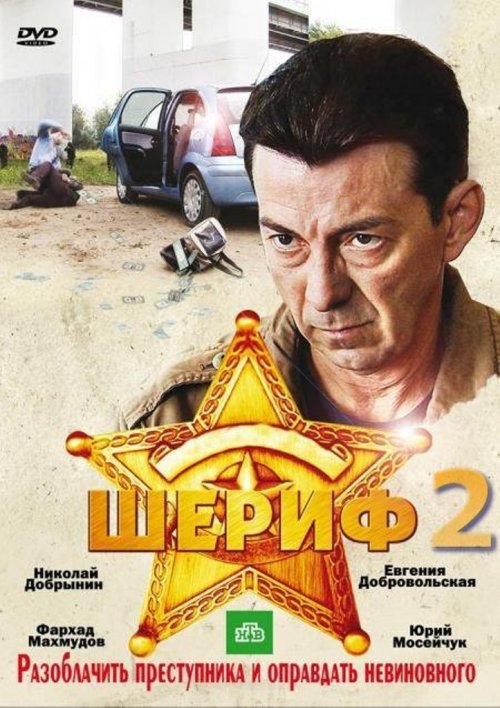 Шериф (2012) 2 сезон