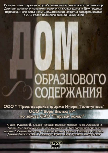 Дом образцового содержания / Будинок зразкового утримання (2012)