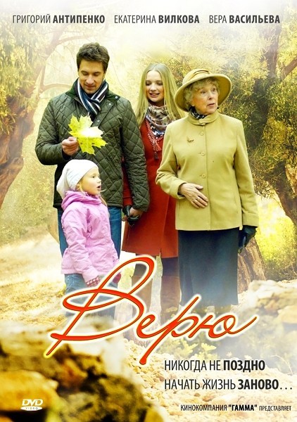 Верю / Вірю (2012)