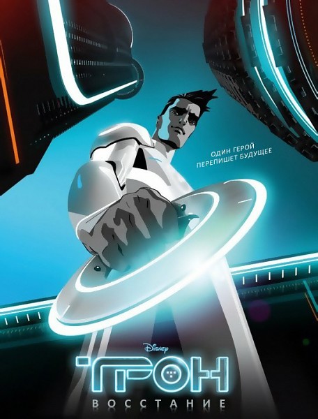 ТРОН: Повстання / ТРОН: Восстание / TRON: Uprising (2012) 1 сезон