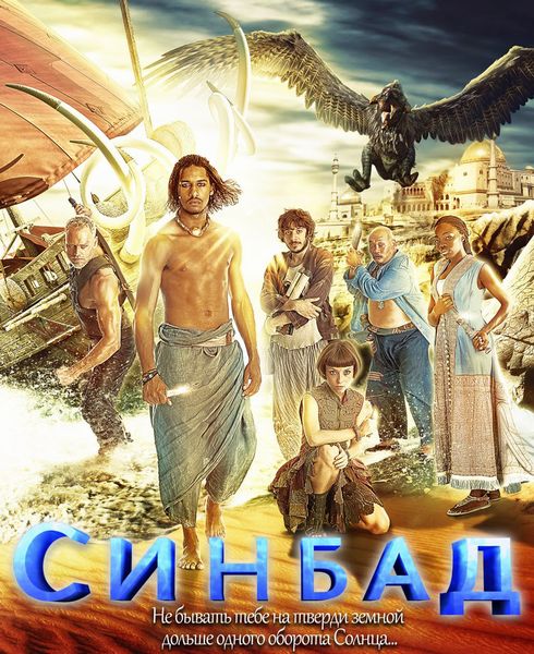 Синдбад / Синбад / Sinbad (2012) 1 сезон