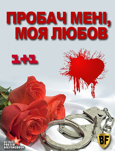 Пробач мені, моя любов (2012)