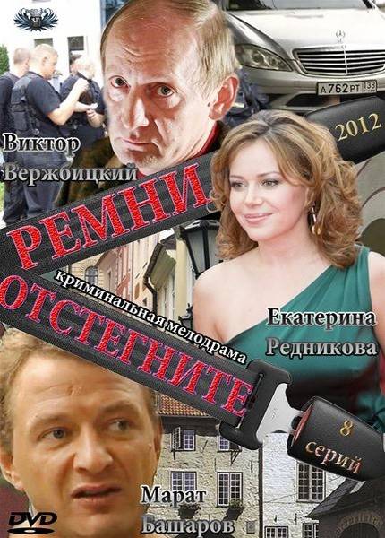 Відстебніть ремені / Отстегните ремни (2012)