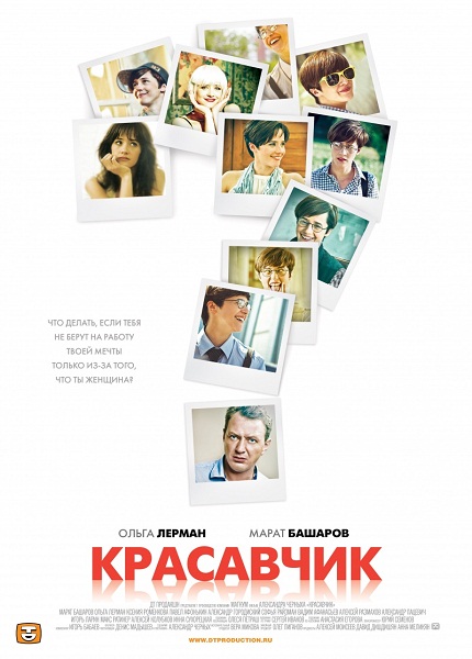 Красавчик / Красунчик (2011)