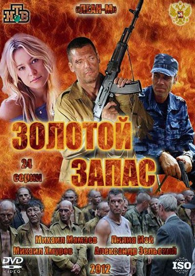 Золотой запас / Золотий запас (2012)