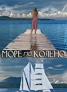 Море по коліно (Море по колено) 1-62 серія (2014-2015)