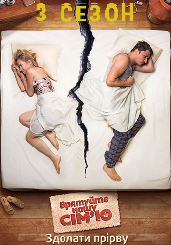 Врятуйте нашу сім'ю 3 сезон 1-3 випуск (2014) СТБ