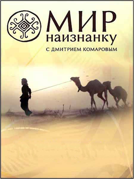 Світ Навиворіт 5 сезон 1-22 серія (2014) Індонезія 1+1