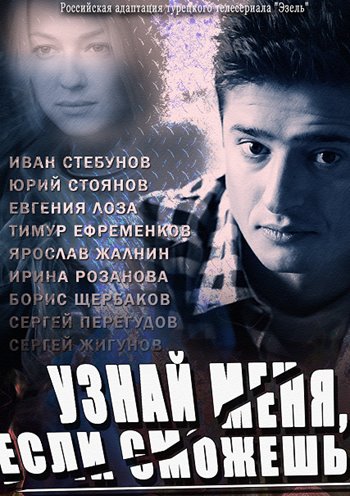 Взнай мене, якщо зможеш (Узнай меня, если сможешь) 1-32 серія (2014)