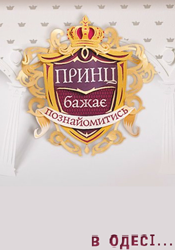 Принц бажає познайомитися в Одесі 2 сезон (скоро в онлайні 2014) 1+1