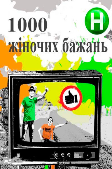 1000 жіночих бажань (скоро в онлайні 2014)