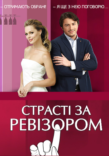 Пристрасті по Ревізору (Страсти по Ревизору) 2 сезон 1-4 випуск 2014
