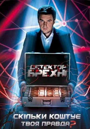 Детектор брехні 6 сезон 1-19 випуск 2014 СТБ