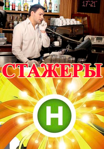 Стажори (скоро в онлайні всі випуски 2014) Новий канал