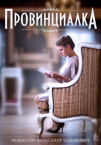 Провінціалка 1-4 серія (2015)
