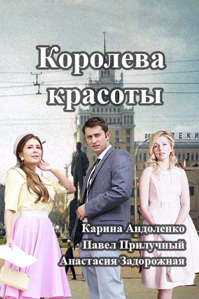 Королева краси дивитись онлайн 1-9 серія (2015)