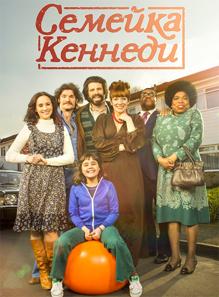 Сімейка Кеннеді / The Kennedys (1 сезон 2015)